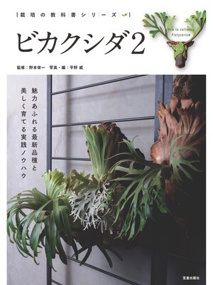 cover image of ビカクシダ2